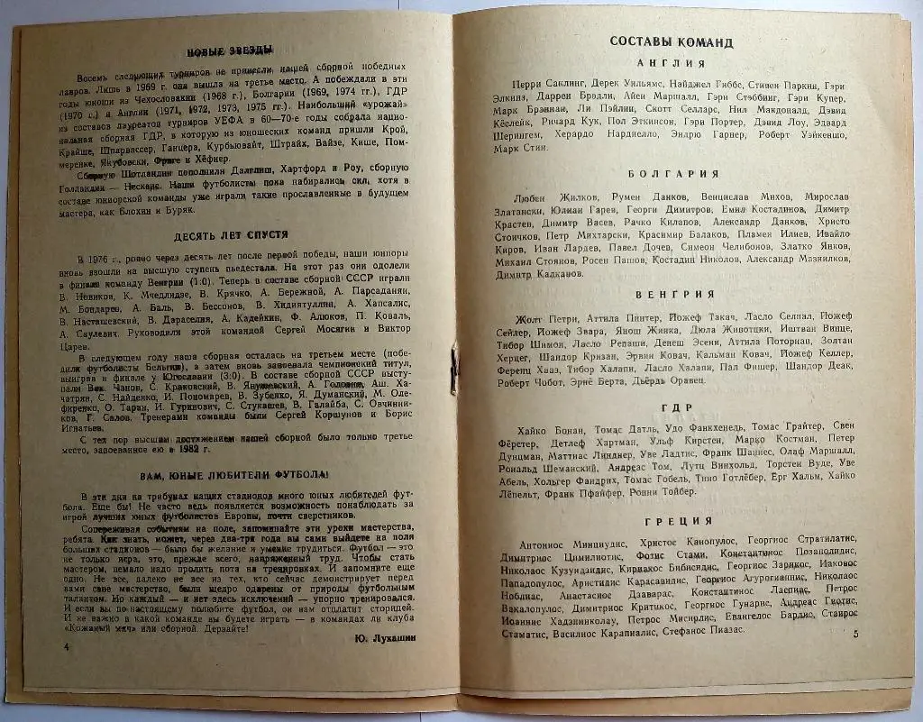 Чемпионат Европы Юноши СССР - Люксембург 25.05+матч за 3 место финал 03.06.1984 1