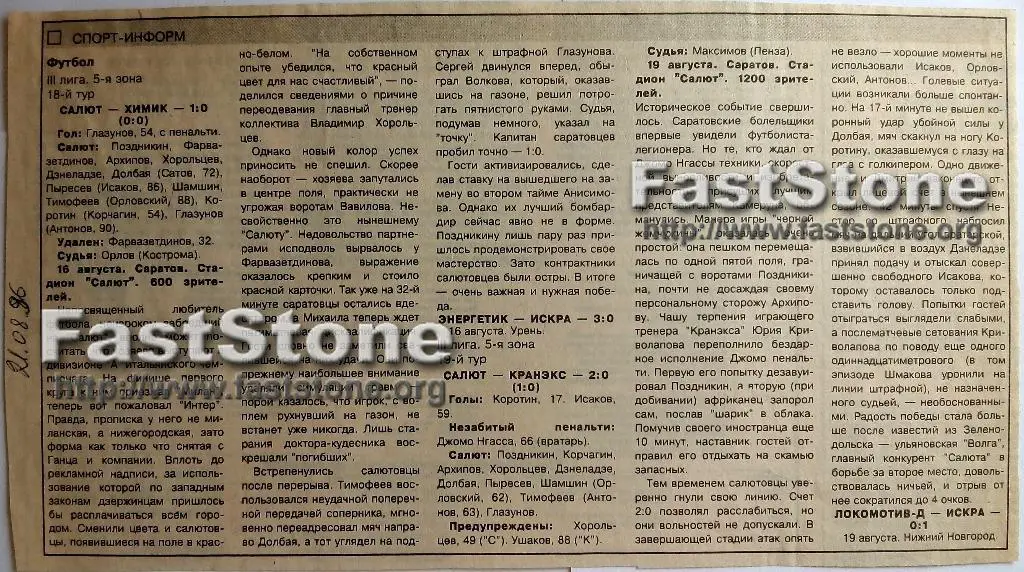 Салют Саратов - Химик Дзержинск 16.08.1996 + Кранэкс Иваново 19.08.1996 III лига