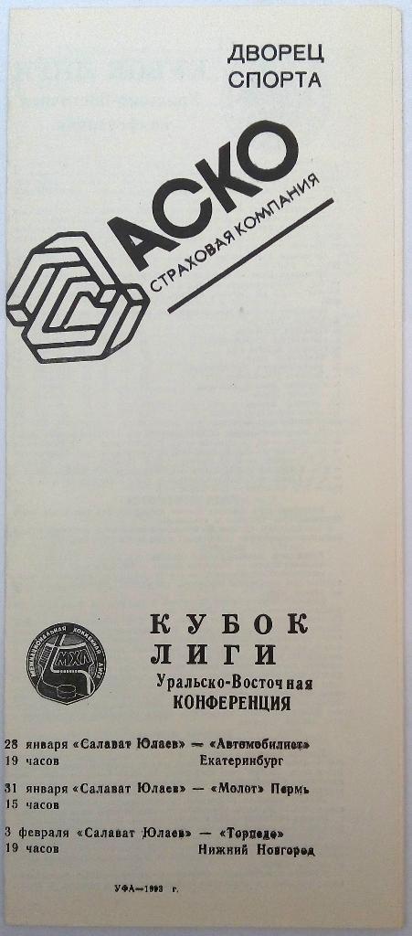 Кубок лиги Салават Юлаев - Екатеринбург+Молот Пермь+Торпедо Нижний Новгород 1993