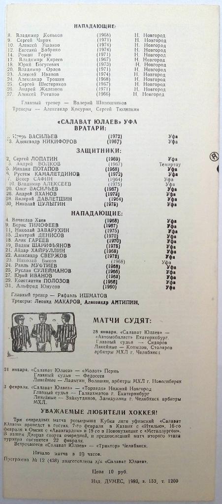 Кубок лиги Салават Юлаев - Екатеринбург+Молот Пермь+Торпедо Нижний Новгород 1993 1