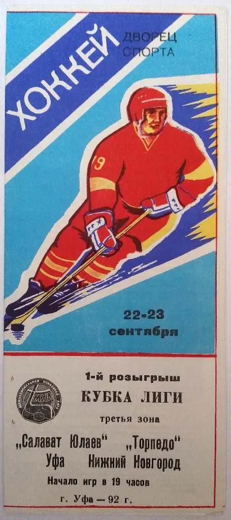 Салават Юлаев Уфа - Торпедо Нижний Новгород 22-23.09.1992