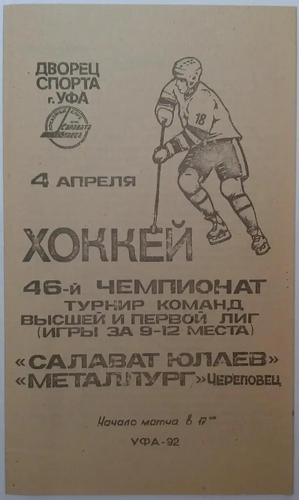 Салават Юлаев Уфа - Металлург Череповец 04.04.1992 КЛХ Тираж 300 экз.