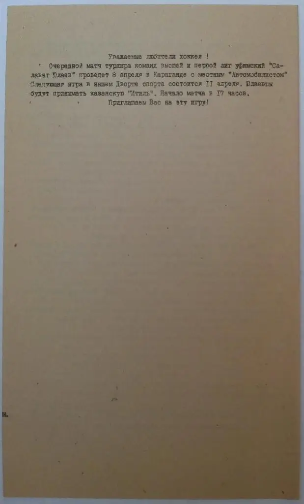 Салават Юлаев Уфа - Металлург Череповец 04.04.1992 КЛХ Тираж 300 экз. 1
