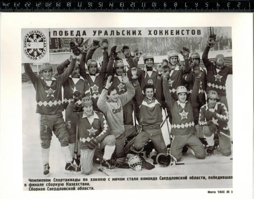 Свердловская область - чемпион Спартакиады народов СССР по хоккею с мячом 1986