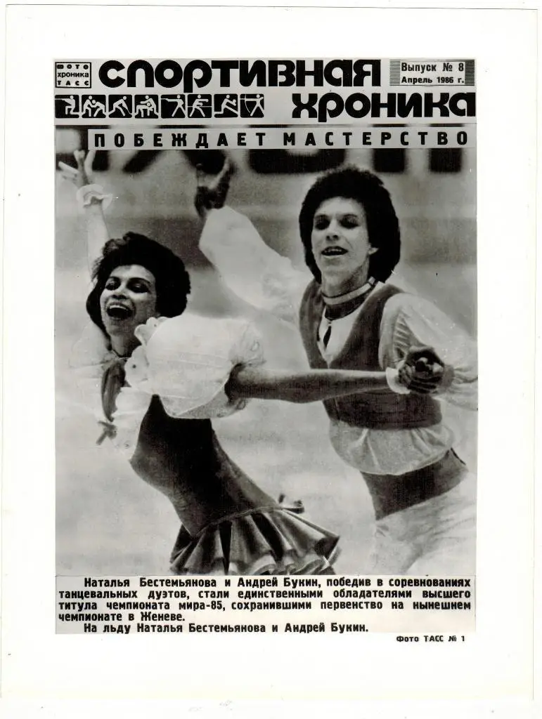 Бестемьянова и Букин - чемпионы мира по фигурному катанию 1986 ТАСС оригинал