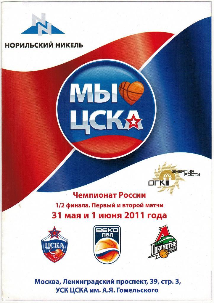 ЦСКА - Локомотив-Кубань Краснодарский край 31.05-01.06.2011 Плей-офф 1/2 финала