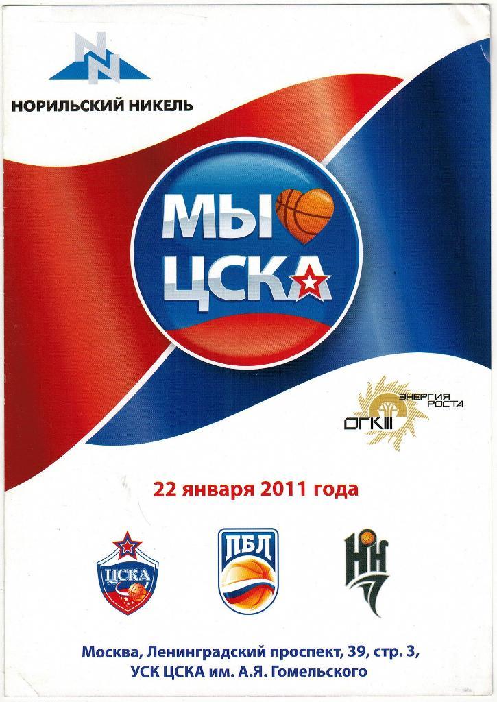 ЦСКА - Нижний Новгород 22.01.2011