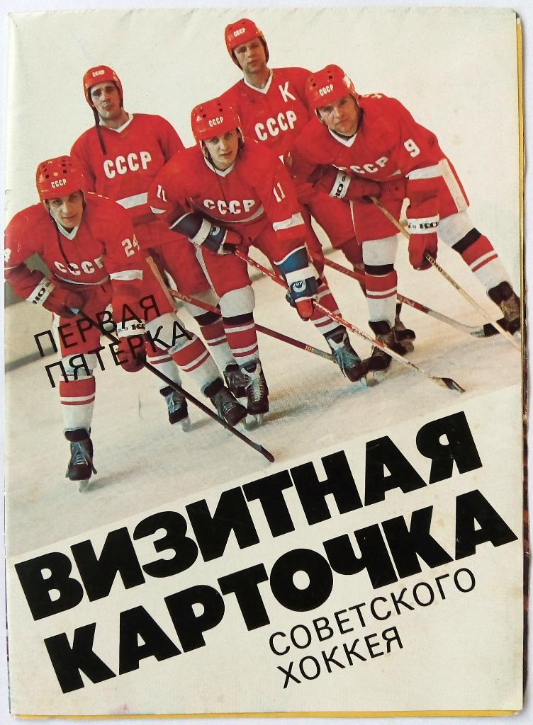 Фотобуклет Первая пятерка – визитная карточка советского хоккея 1986