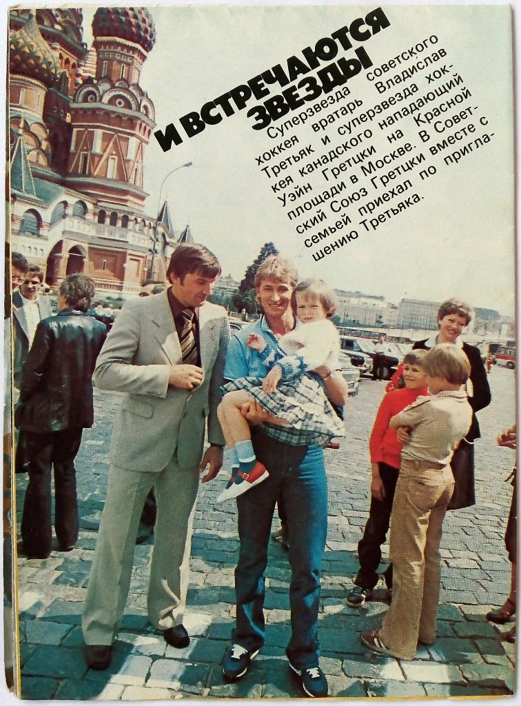 Фотобуклет Первая пятерка – визитная карточка советского хоккея 1986 1