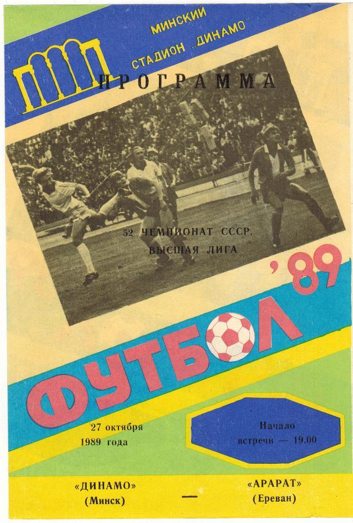 Динамо Минск - Арарат Ереван 27.10.1989 1