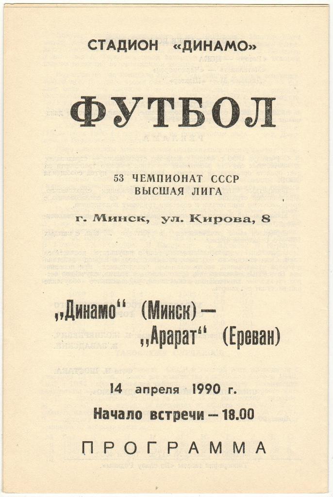 Динамо Минск - Арарат Ереван 14.04.1990 официальная