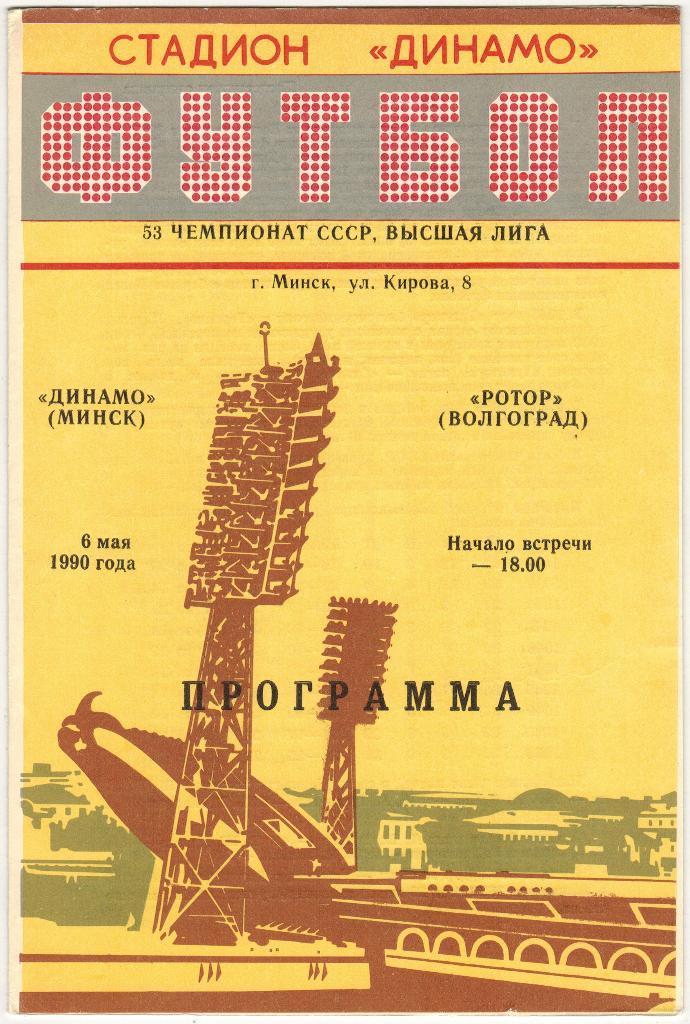Динамо Минск - Ротор Волгоград 06.05.1990 официальная