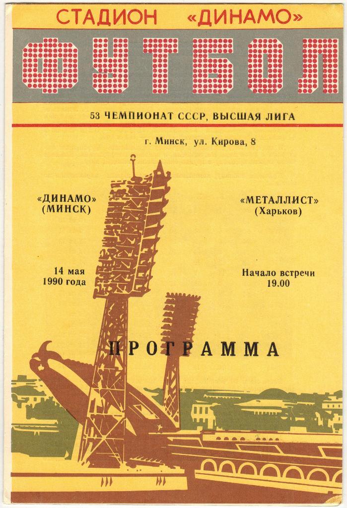 Динамо Минск - Металлист Харьков 14.05.1990