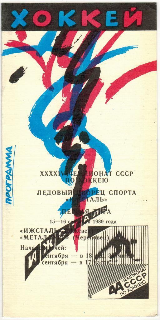 Ижсталь Ижевск - Металлург Череповец 15-16.09.1989