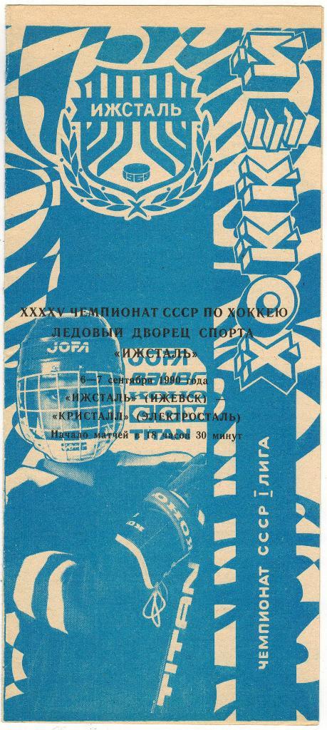 Ижсталь Ижевск - Кристалл Электросталь 06-07.09.1990