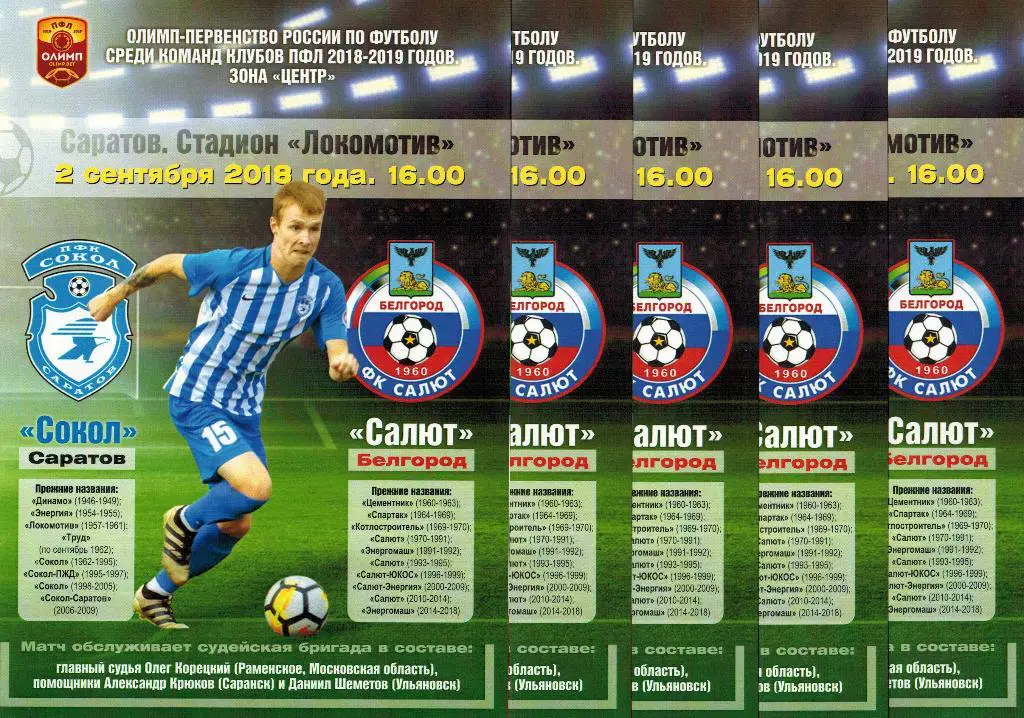 5 программ Сокол Саратов - Салют Белгород 02.09.2018 Авторская Тираж 30 экз.
