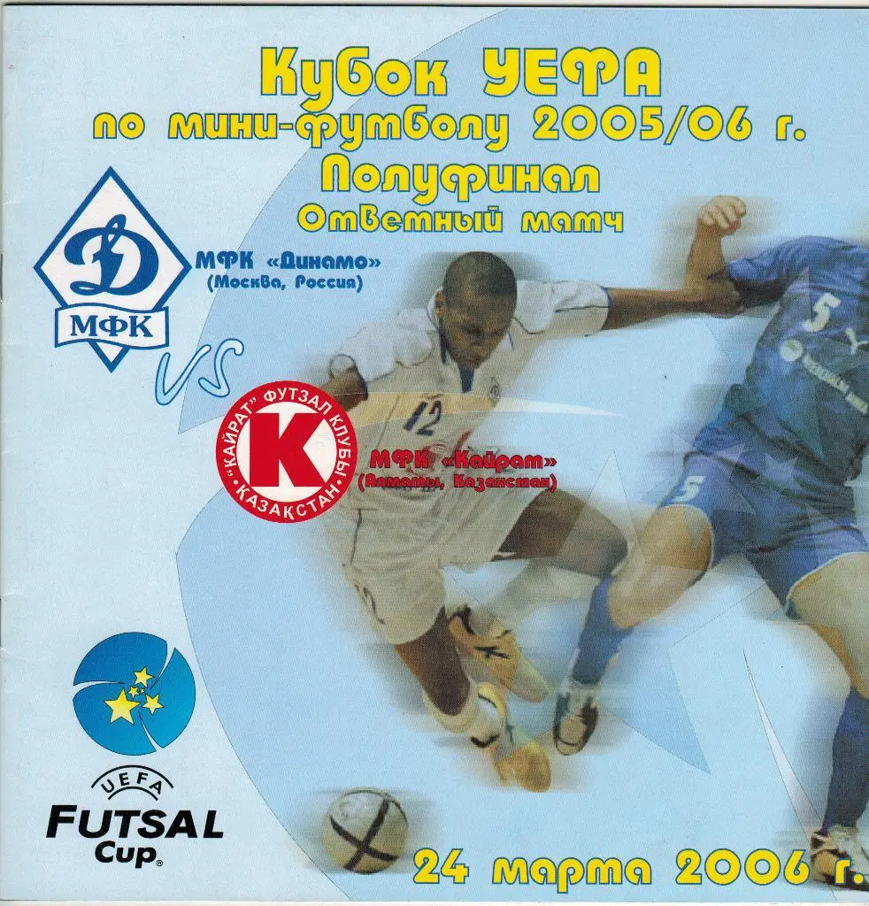 МФК Динамо Москва - МФК Кайрат Алматы Казахстан 24.03.2006 Кубок УЕФА Полуфинал