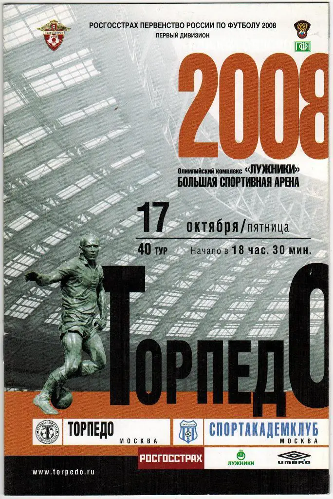 Торпедо Москва - Спортакадемклуб Москва 17.10.2008