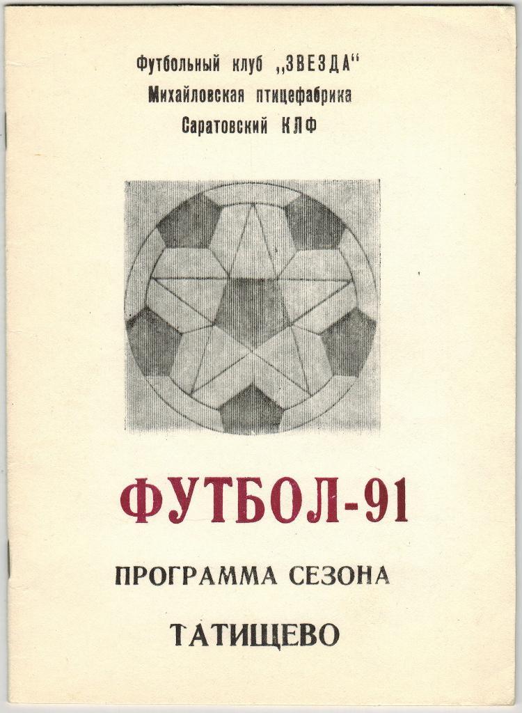 Программа сезона Татищево 1991 Тираж 800 экз.