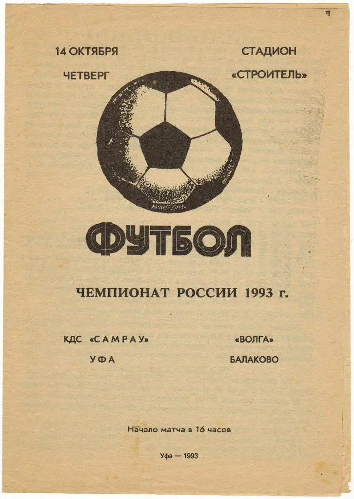 КДС Самрау Уфа - Волга Балаково 14.10.1993