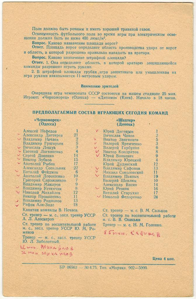 Черноморец Одесса - Шахтер Донецк 11.05.1975 1