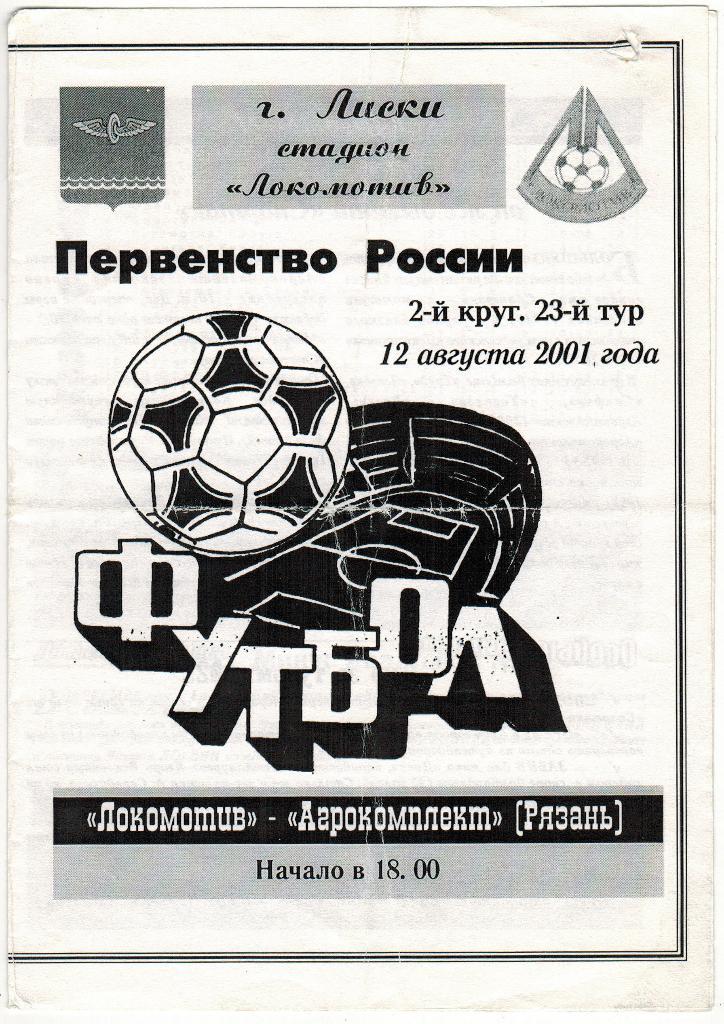 Локомотив Лиски - Агрокомплект Рязань 12.08.2001