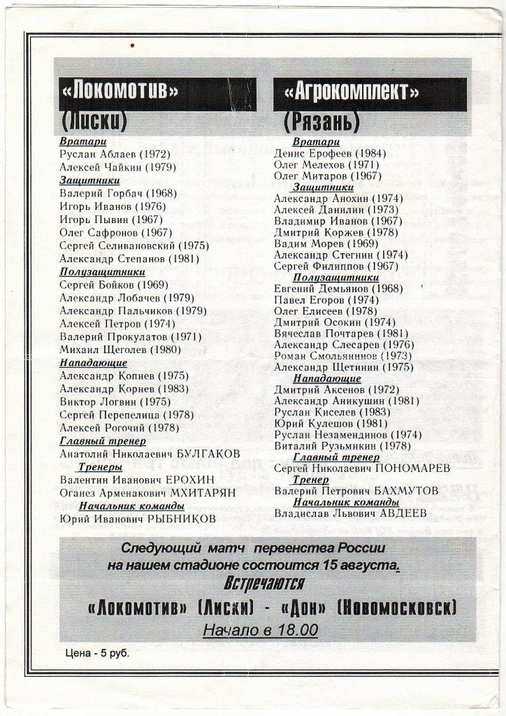 Локомотив Лиски - Агрокомплект Рязань 12.08.2001 1