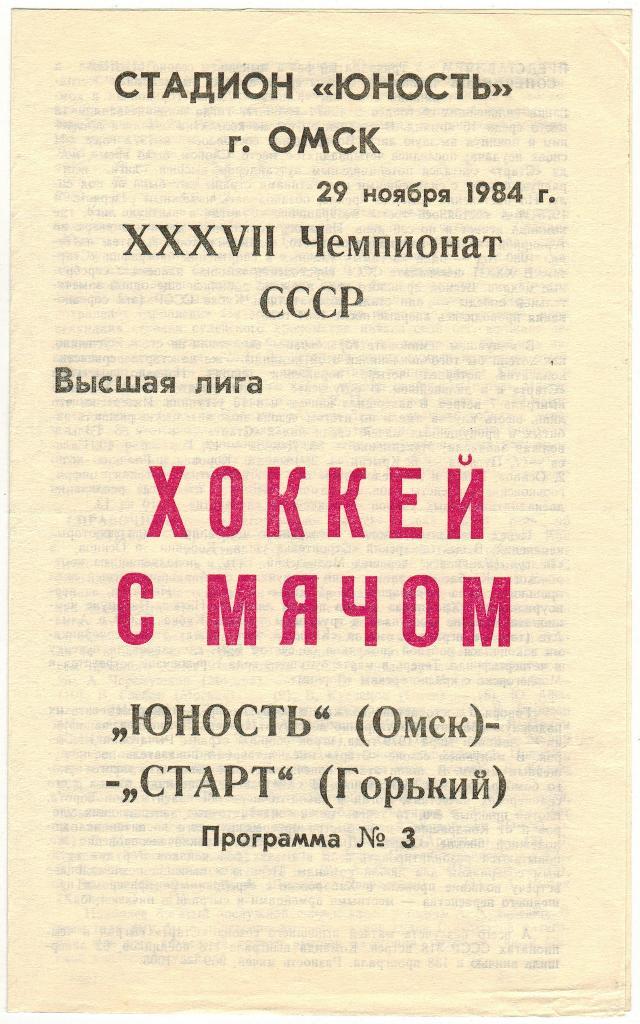 Юность Омск - Старт Горький 29.11.1984