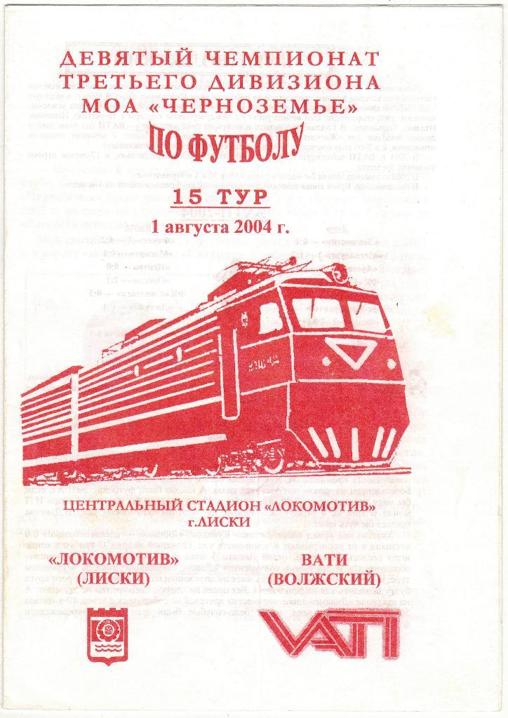Локомотив Лиски - ВАТИ Волжский 01.08.2004