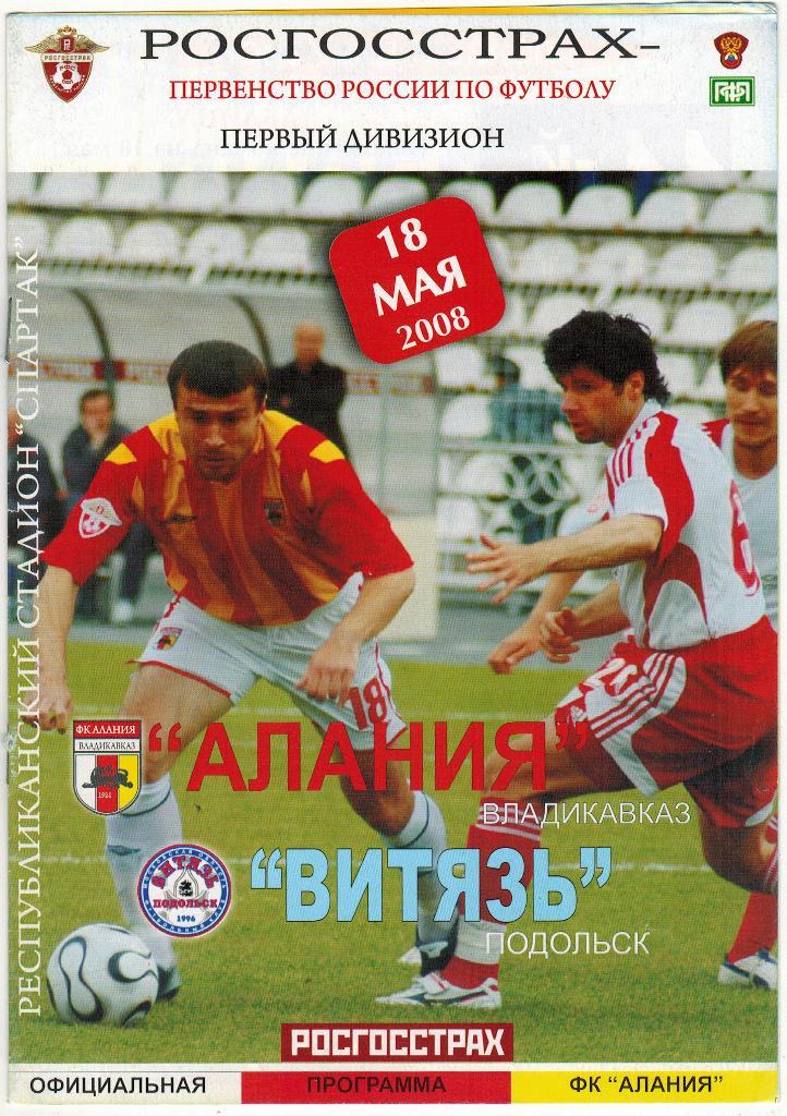 Алания Владикавказ - Витязь Подольск 18.05.2008