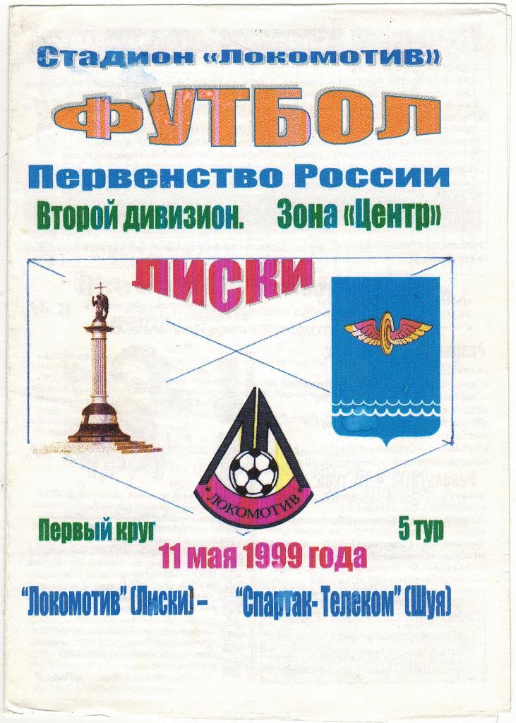 Локомотив Лиски - Спартак-Телеком Шуя 11.05.1999 Тираж 100 экз.