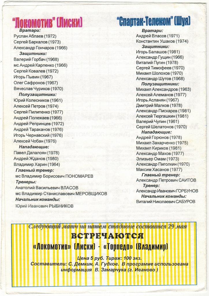 Локомотив Лиски - Спартак-Телеком Шуя 11.05.1999 Тираж 100 экз. 1