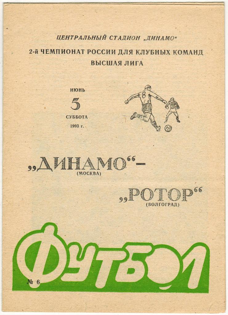 Динамо Москва - Ротор Волгоград 05.06.1993