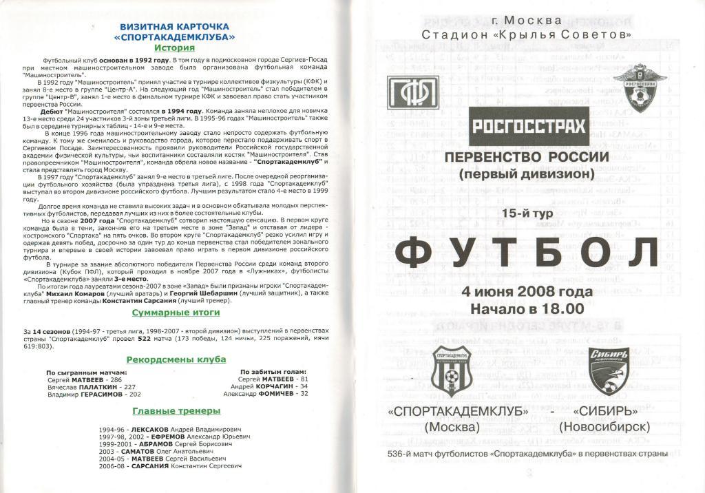 Спортакадемклуб Москва - Сибирь Новосибирск 04.06.2008 1