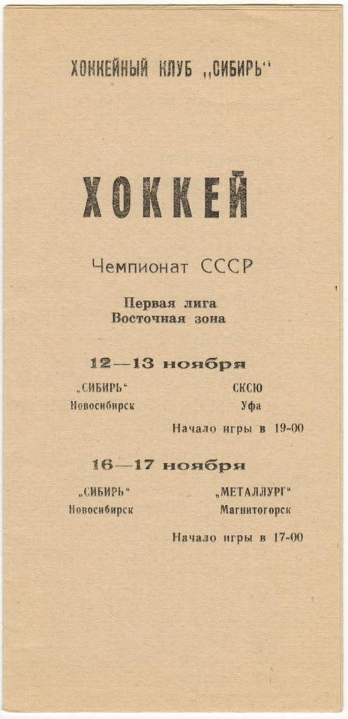 Сибирь Новосибирск - Салават Юлаев+Металлург Магнитогорск 12-13+16-17.11.1991 1