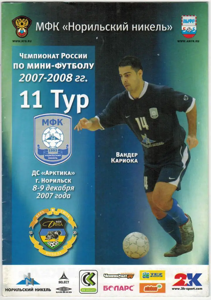 Норильский никель Норильск - Дина Москва 08-09.12.2007