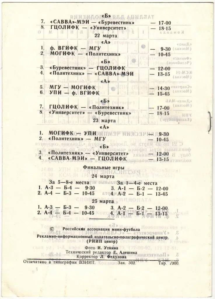 ЧР Финал Дина Спартак Москва УПИ Екатеринбург Феникс Челябинск 23-27.03.1993 1