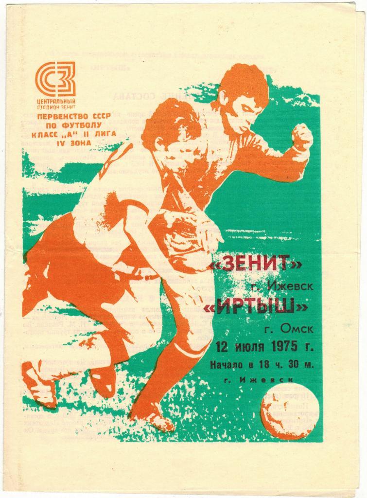 Зенит Ижевск - Иртыш Омск 12.07.1975