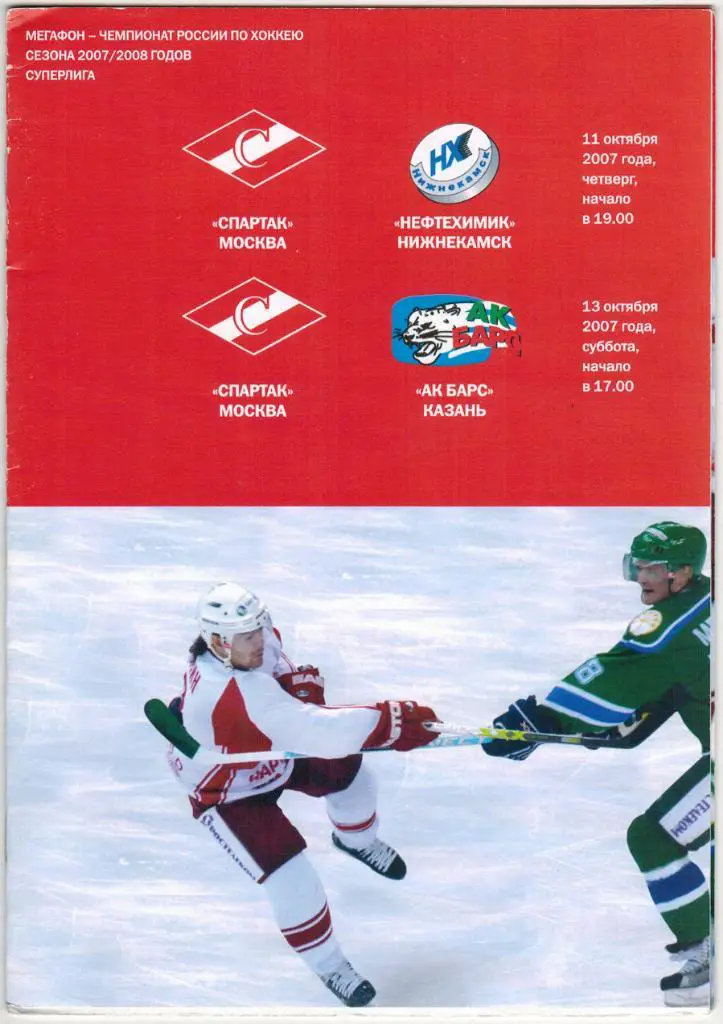 Спартак Москва - Нефтехимик Нижнекамск 11.10.2007 + Ак Барс Казань 13.10.2007