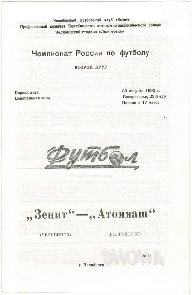 Зенит Челябинск - Атоммаш Волгодонск 30.08.1992 Тираж 350 экз.