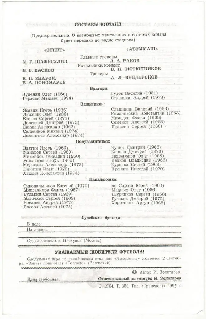 Зенит Челябинск - Атоммаш Волгодонск 30.08.1992 Тираж 350 экз. 1