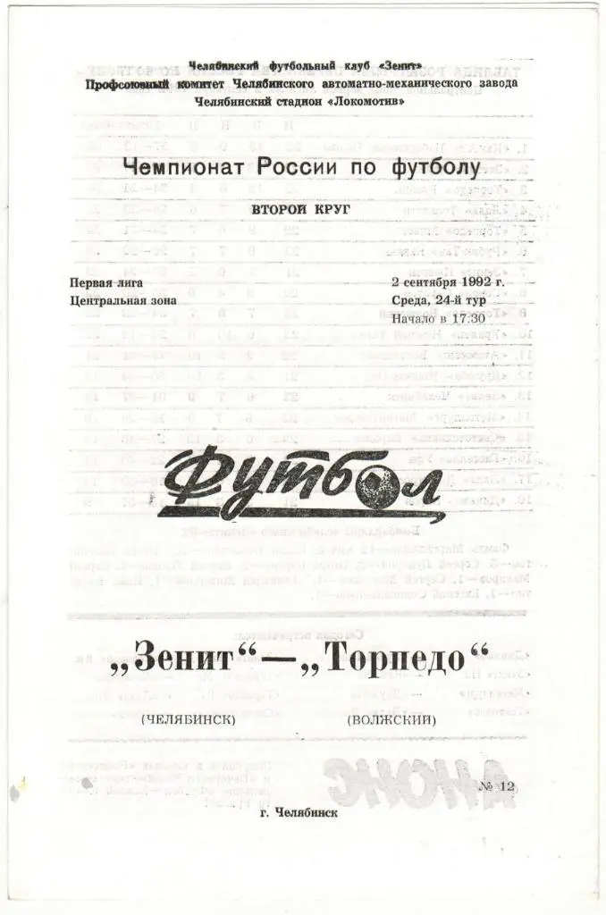 Зенит Челябинск - Торпедо Волжский 02.09.1992 Тираж 300 экз.