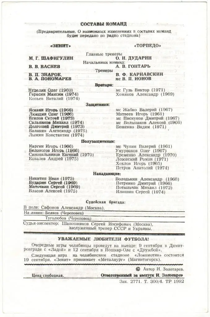 Зенит Челябинск - Торпедо Волжский 02.09.1992 Тираж 300 экз. 1
