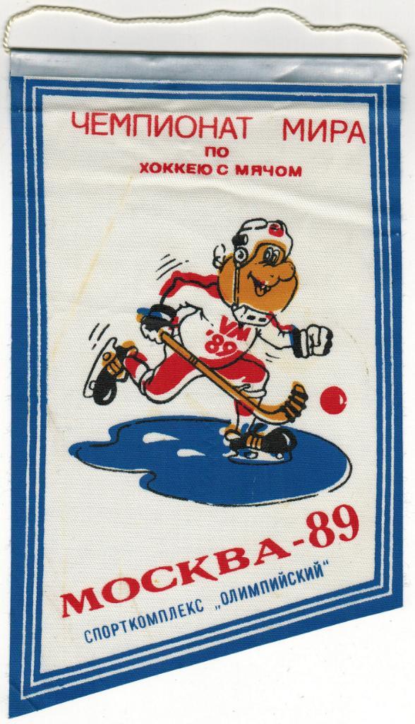 Чемпионат мира по хоккею с мячом Москва 1989 Спорткомплекс Олимпийский Сувенир