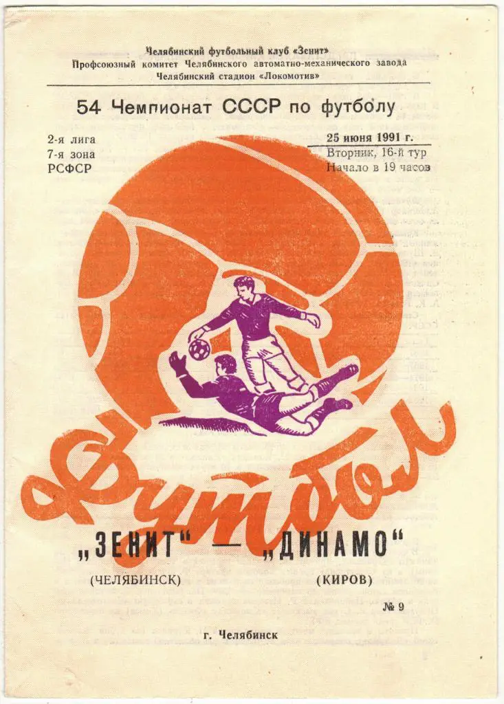 Зенит Челябинск - Динамо Киров 25.06.1991 тираж 500 экз.