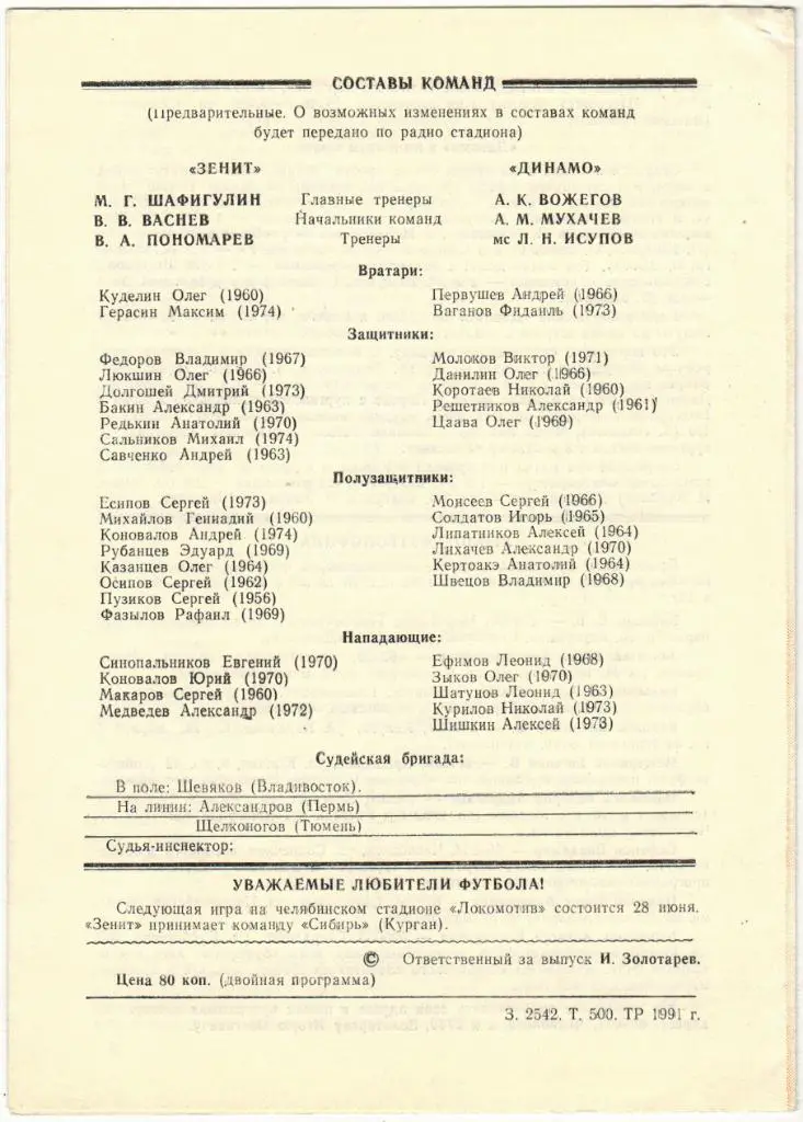 Зенит Челябинск - Динамо Киров 25.06.1991 тираж 500 экз. 1