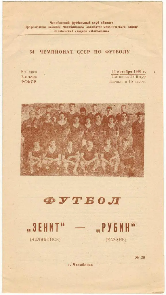 Зенит Челябинск - Рубин Казань 11.10.1991 Тираж 350 экз.