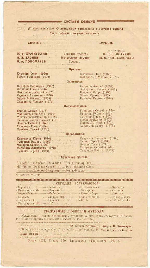 Зенит Челябинск - Рубин Казань 11.10.1991 Тираж 350 экз. 1
