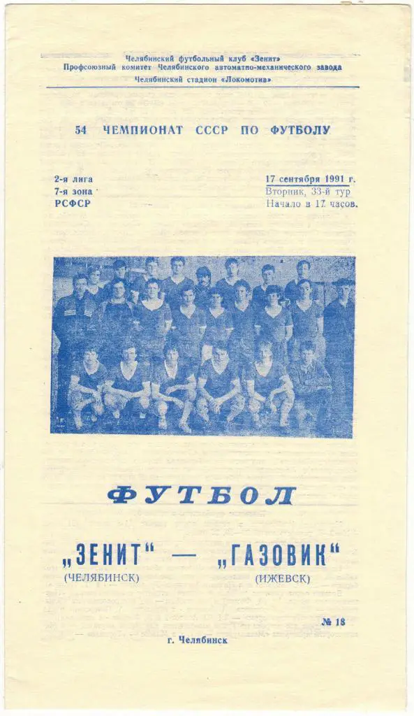 Зенит Челябинск - Газовик Ижевск 17.09.1991 Тираж 400 экз.