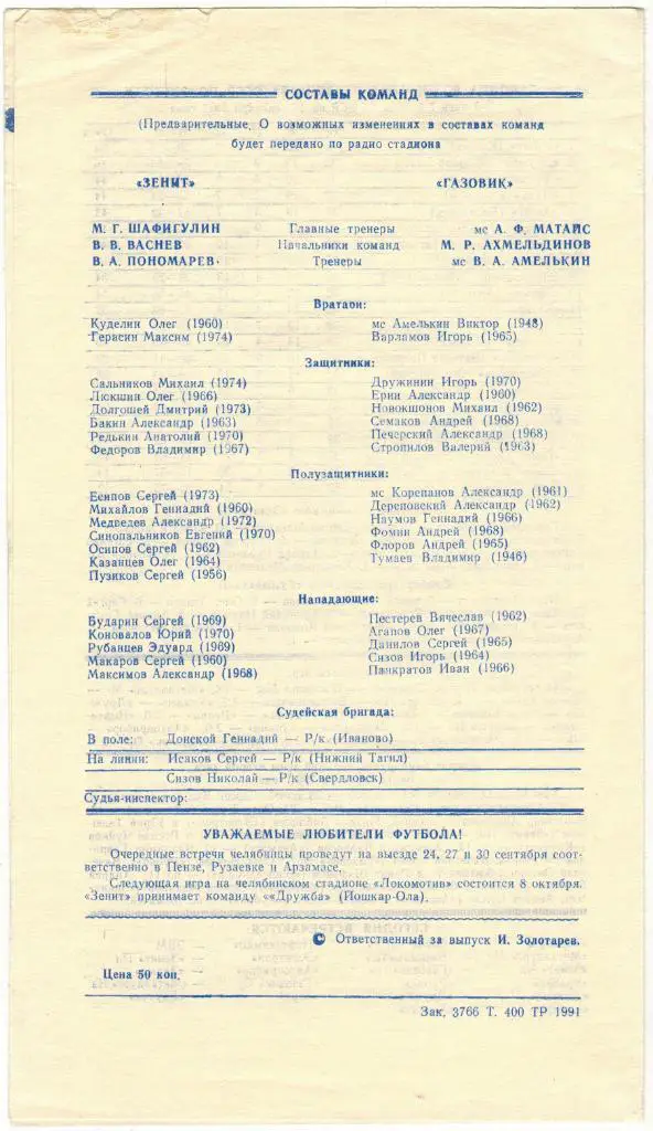 Зенит Челябинск - Газовик Ижевск 17.09.1991 Тираж 400 экз. 1